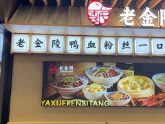-老金陵·李氏鸭血粉丝汤(夫子庙店)