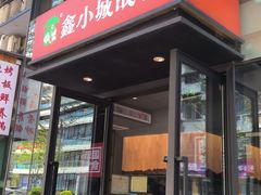-鑫小城故事·藕汤·家常菜(台北一路总店)