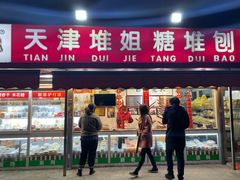 门面-天津堆姐糖堆刨冰(河东区总店)