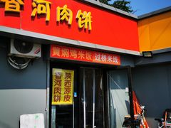 门面-香河肉饼(大山子南里店)