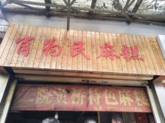 门面-肖为民麻糕(双桂坊店)