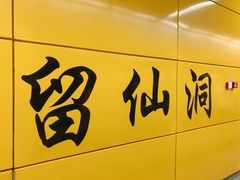 -留仙洞(地铁站)