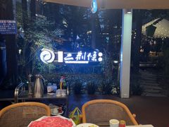 -二荆条·城市森林火锅旗舰店