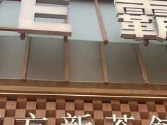 -霸王茶姬(正佳广场店)