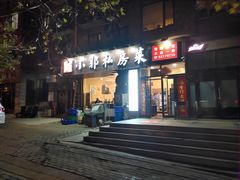 门面-小郭私房菜·海肠捞饭店(学士街店)