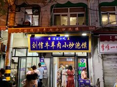 门面-刘信牛羊肉泡馍小炒(回民街店)