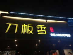 门面-刀板香·安徽菜(国购IFC店)