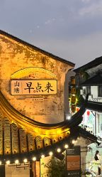 点击看大图 -两间半汉服工作室(平江路店)