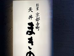 -天ぷら定食まきの(難波千日前店)