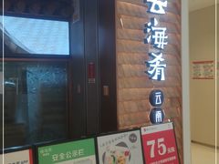 门面-云海肴云南菜(曲江大悦城店)