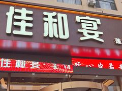 -佳和水饺(海德公馆店)