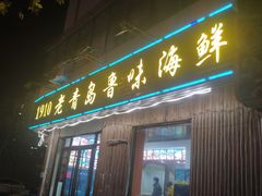 门面-1910老鲁味海鲜·戳子肉·青岛菜(金沙滩店)