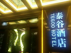 -厦门泰谷酒店(中山路镇海路地铁站店)