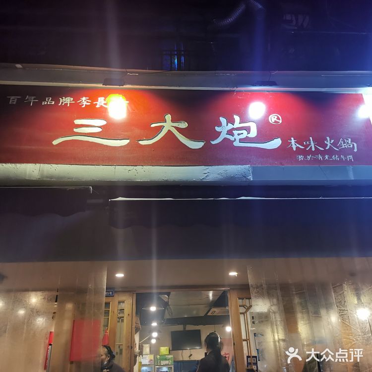 安逸的火锅味好美