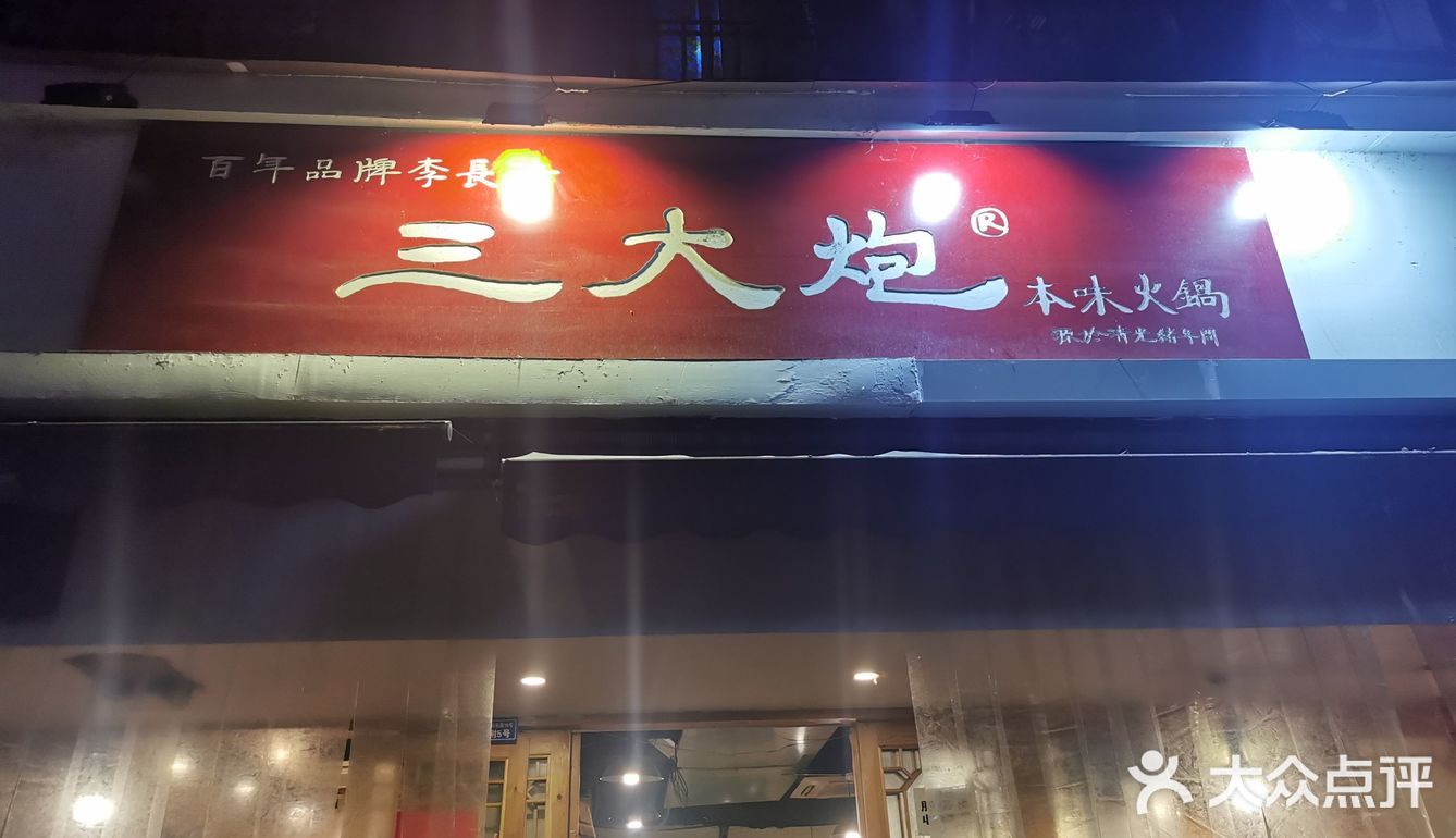 安逸的火锅味好美