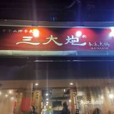 安逸的火锅味好美