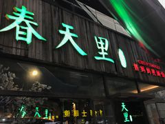 门面-春天里·老街坊餐厅(港隆广场店)