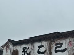 -寻宝记绍兴菜(鲁迅路店)