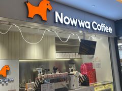 门面-NOWWA挪瓦咖啡(SOHO中山广场店)