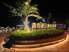 -青岛第三海水浴场