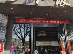 -广府乡下·饭庄(新港东路店)