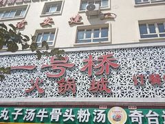 门面-一号桥自助火锅城(揽秀园西街店)