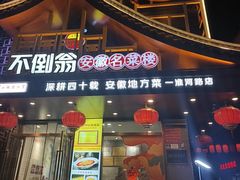 -不倒翁·安徽名菜楼(步行街店)