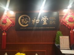-裕和堂中医推拿艾灸(太古汇臻品店)