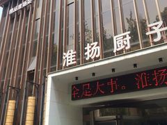 -淮扬厨子(健康路店)