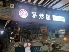 门面-茅炒屋龙虾·烧烤·湘菜(新河路店)