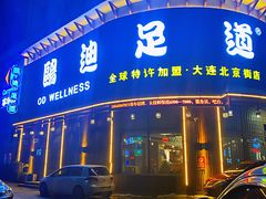 -鸥迪足道会馆(北京街店)