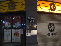 -鼓浪屿牌馅饼(大同路店)