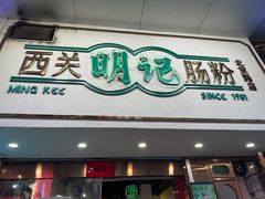 -西关明记肠粉·亚洲地标美食(北京路店)