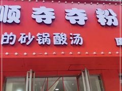 门面-笔记安顺夺夺粉火锅