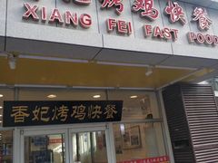 门面-香妃烤鸡(西单店)