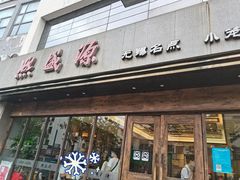 -熙盛源(苏苑街店)