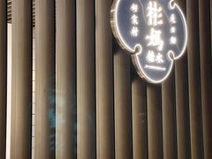 -彬媽糖水(万象天地店)