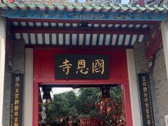 -国恩寺