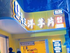 -马三洋芋片(兰州总店)