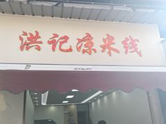-洪记凉米线(新兴路店)