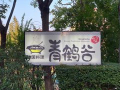 -青鹤谷(苏州店)