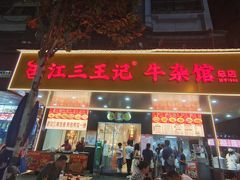 -江三王记牛杂馆(总店)
