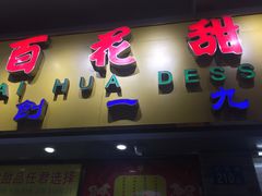 门面-百花传统甜品店(原址店)