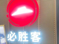 -必胜客(兴旺店)