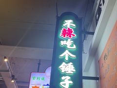 -川正旺江湖菜(三元桥店)