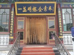 门面-一盏明灯全素斋(殊像寺店)