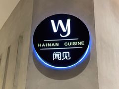 -闻见中国海南菜(K11店)