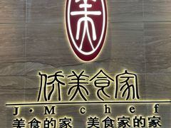 -侨美食家·41年地道粤菜(珠江新城店)
