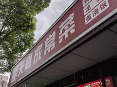 -天赐家常菜(灵山路店)