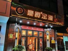 -豪爵足道·SPA(二七路店)